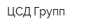 ЦСД-Групп