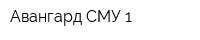 Авангард СМУ-1