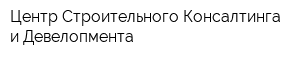 Центр Строительного Консалтинга и Девелопмента