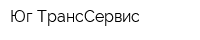 Юг-ТрансСервис