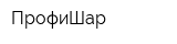 ПрофиШар
