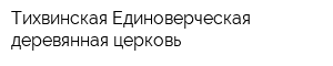 Тихвинская Единоверческая деревянная церковь
