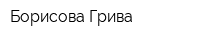 Борисова Грива