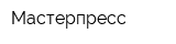 Мастерпресс