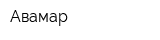 Авамар