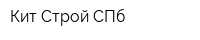 Кит-Строй СПб