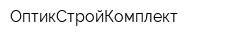 ОптикСтройКомплект