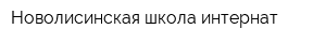 Новолисинская школа-интернат