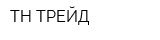 ТН ТРЕЙД