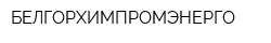 БЕЛГОРХИМПРОМЭНЕРГО