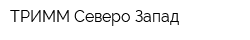 ТРИММ Северо-Запад