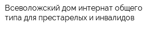 Всеволожский дом-интернат общего типа для престарелых и инвалидов