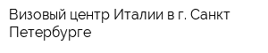 Визовый центр Италии в г Санкт-Петербурге