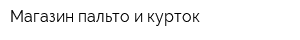 Магазин пальто и курток