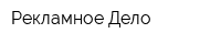 Рекламное Дело
