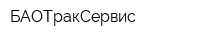 БАОТракСервис