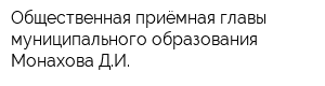 Общественная приёмная главы муниципального образования Монахова ДИ