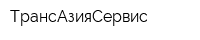ТрансАзияСервис