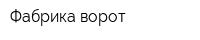 Фабрика ворот