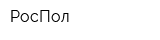 РосПол