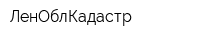 ЛенОблКадастр