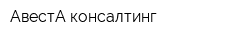 АвестА консалтинг