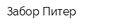 Забор-Питер