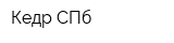 Кедр-СПб