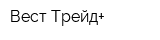 Вест-Трейд+