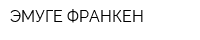 ЭМУГЕ-ФРАНКЕН