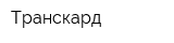 Транскард