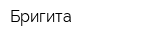 Бригита