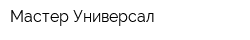 Мастер-Универсал