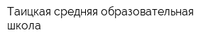 Таицкая средняя образовательная школа