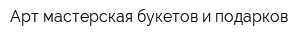 Арт-мастерская букетов и подарков