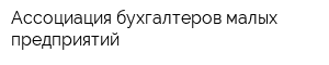 Ассоциация бухгалтеров малых предприятий