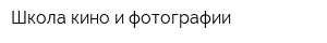 Школа кино и фотографии