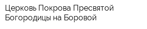 Церковь Покрова Пресвятой Богородицы на Боровой