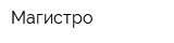 Магистро