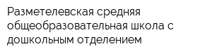 Разметелевская средняя общеобразовательная школа с дошкольным отделением