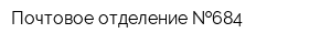 Почтовое отделение  684