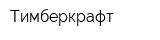 Тимберкрафт