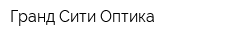 Гранд Сити Оптика
