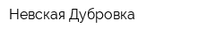 Невская Дубровка