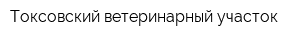 Токсовский ветеринарный участок