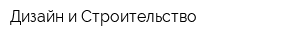 Дизайн и Строительство