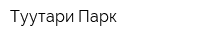 Туутари-Парк