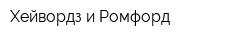 Хейвордз и Ромфорд