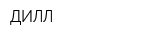 ДИЛЛ