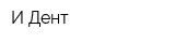 И-Дент